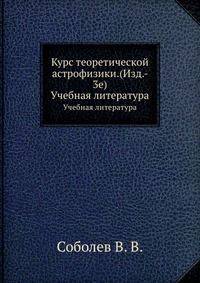 Курс теоретической астрофизики.(Изд.- 3е). Учебная литература