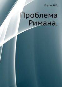 Проблема Римана.