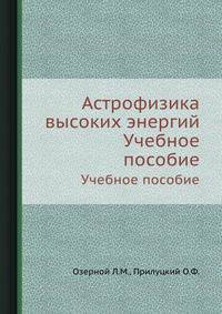 Астрофизика высоких энергий. Учебное пособие