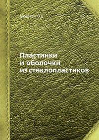 Пластинки и оболочки из стеклопластиков
