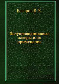 Полупроводниковые лазеры и их применение