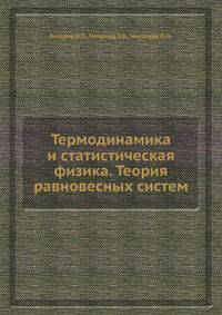 Термодинамика и статистическая физика. Теория равновесных систем