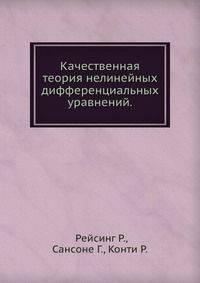 Качественная теория нелинейных дифференциальных уравнений.