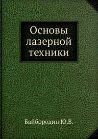 Основы лазерной техники