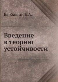 Введение в теорию устойчивости