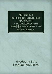 Линейные дифференциальные уравнения с периодическим коэффициентами и их приложения.