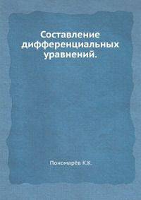 Составление дифференциальных уравнений.