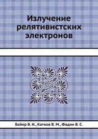Излучение релятивистских электронов