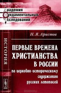 Первые времена христианства в России по церковно-историческому содержанию русских летописей - 2 изд.