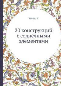 20 конструкций с солнечными элементами