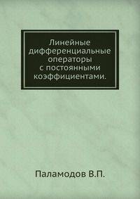 Линейные дифференциальные операторы с постоянными коэффициентами.