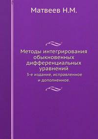 Методы интегрирования обыкновенных дифференциальных уравнений. 3-е издание, исправленное и дополненное