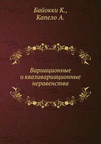 Вариационные и квазивариационные неравенства
