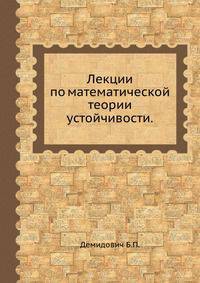 Лекции по математической теории устойчивости.