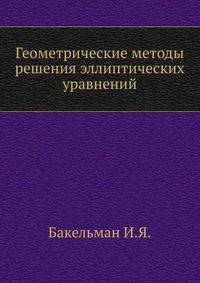 Геометрические методы решения эллиптических уравнений