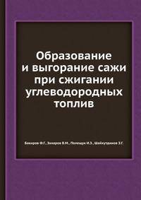 Образование и выгорание сажи при сжигании углеводородных топлив