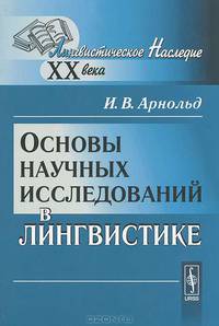 Основы научных исследований в лингвистике - 4 изд.