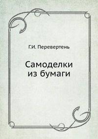 Самоделки из бумаги