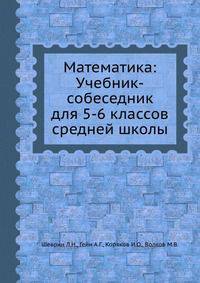 Математика: Учебник-собеседник для 5-6 классов средней школы