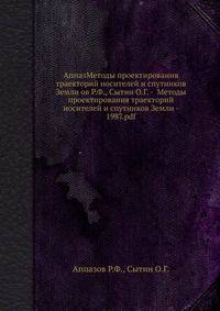АппазМетоды проектирования траекторий носителей и спутников Земли ов Р.Ф., Сытин О.Г. - Методы проектирования траекторий носителей и спутников Земли - 1987.pdf