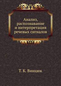 Анализ, распознавание и интерпретация речевых сигналов