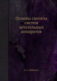 Основы синтеза систем летательных аппаратов