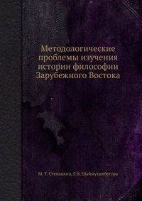 Методологические проблемы изучения истории философии Зарубежного Востока