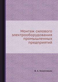 Монтаж силового электрооборудования промышленных предприятий