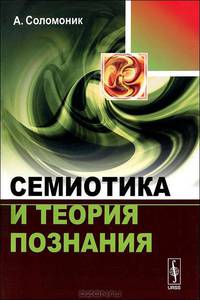 Семиотика и теория познания