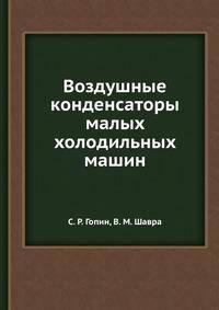 Воздушные конденсаторы малых холодильных машин