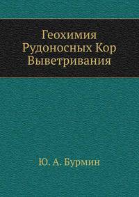 Геохимия Рудоносных Кор Выветривания