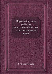 Маркшейдерские работы при строительстве и реконструкции шахт.