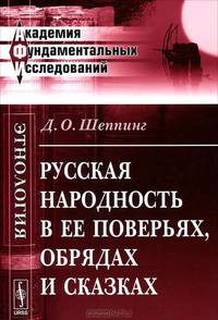 Русская народность в ее поверьях, обрядах и сказках - 2 изд.