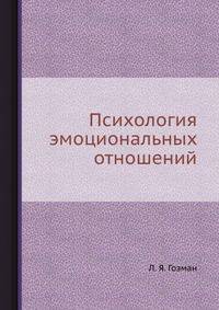 Психология эмоциональных отношений