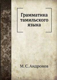 Грамматика тамильского языка