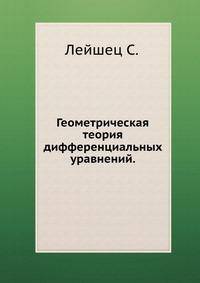 Геометрическая теория дифференциальных уравнений.