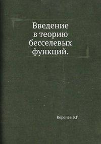 Введение в теорию бесселевых функций.