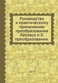 Руководство к практическому применению преобразования Лапласа и Z-преобразования.