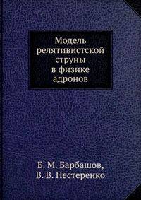 Модель релятивистской струны в физике адронов