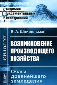 Возникновение производящего хозяйства. Очаги древнейшего земледелия - 2 изд.