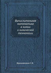 Вычислительная математика в химии и химической технологии