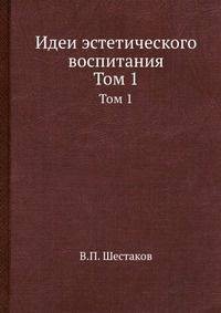 Идеи эстетического воспитания. Том 1