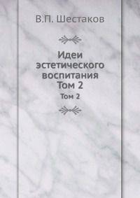 Идеи эстетического воспитания. Том 2