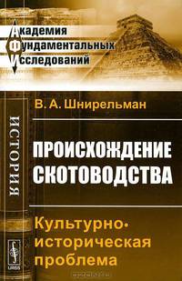 Происхождение скотоводства. Культурно-историческая проблема - 2 изд.