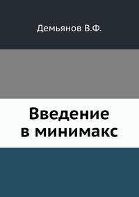 Введение в минимакс