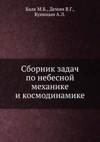 Сборник задач по небесной механике и космодинамике