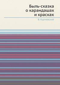 Быль-сказка о карандашах и красках