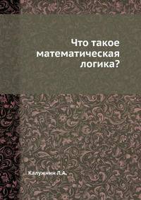 Что такое математическая логика?