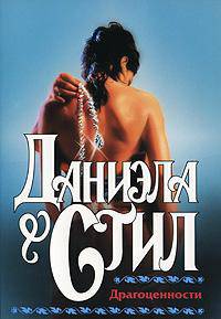 Драгоценности: Роман /Пер. с англ. [мяг., оф. Кл(ж).]