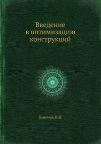 Введение в оптимизацию конструкций